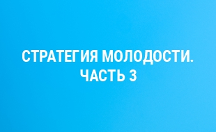 Стратегия молодости WomanUP. Часть 3
