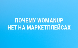 Почему WomanUP нет на маркетплейс