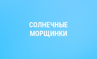 "СОЛНЕЧНЫЕ" МОРЩИНКИ