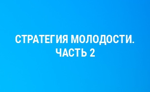 Стратегия молодости WomanUP. Часть 2