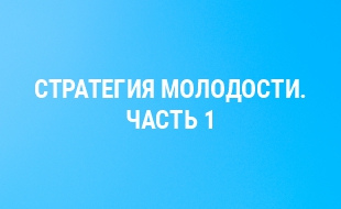 Стратегия молодости WomanUP. Часть 1