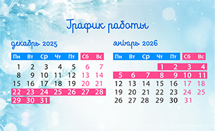 ГРАФИК РАБОТЫ В ПРАЗДНИКИ