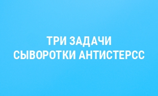 Три задачи, которые решает ВОССТАНАВЛИВАЮЩАЯ СЫВОРОТКА АНТИСТРЕСС