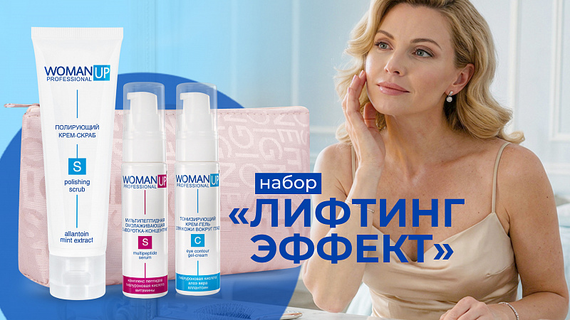 НАБОР "ЛИФТИНГ ЭФФЕКТ"