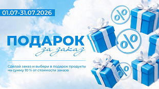 АКЦИЯ ИЮЛЯ 2026